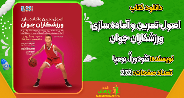 دانلود کتاب اصول تمرین و آماده سازی ورزشکاران جوان تئودور اُ. بومپا