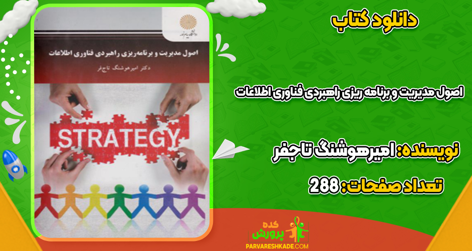 دانلود کتاب اصول مدیریت و برنامه‌ ریزی راهبردی فناوری اطلاعات امیرهوشنگ تاجفر