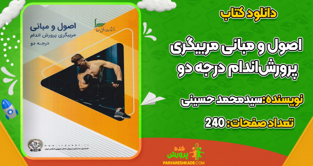 کتاب اصول و مبانی مربیگری پرورش‌اندام درجه دو سیدمحمد حسینی