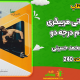 سبد خرید و پرداخت