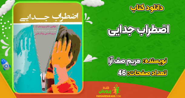 دانلود کتاب اضطراب جدایی مریم صف آرا
