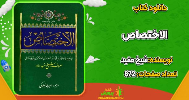 دانلود کتاب الاختصاص شیخ مفید