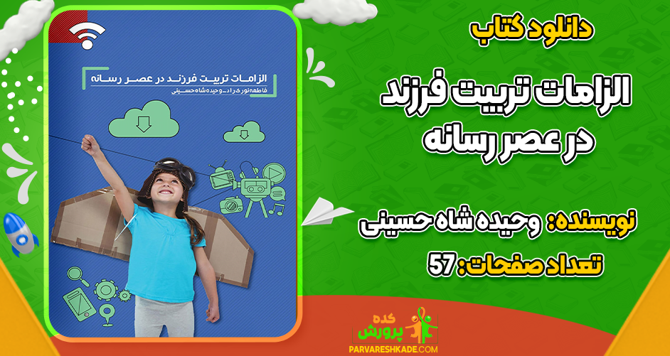 دانلود کتاب الزامات تربیت فرزند در عصر رسانه وحیده شاه حسینی