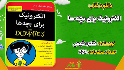 دانلود کتاب الکترونیک برای بچه ها کتلین شیمی