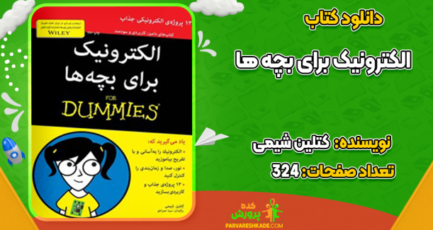 دانلود کتاب الکترونیک برای بچه ها کتلین شیمی
