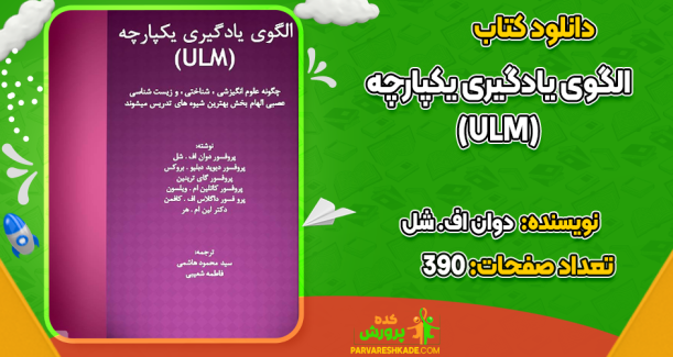 دانلود کتاب الگوی یادگیری یکپارچه ULM دوان اف. شل