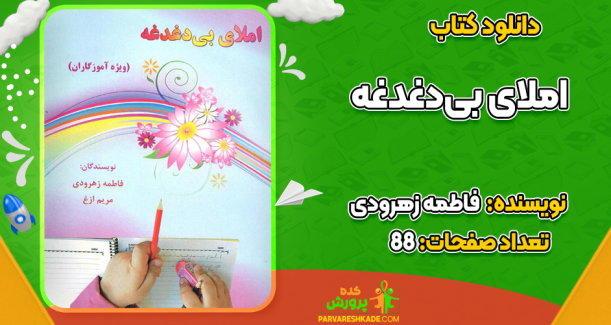 دانلود کتاب املای بی‌دغدغه فاطمه زهرودی