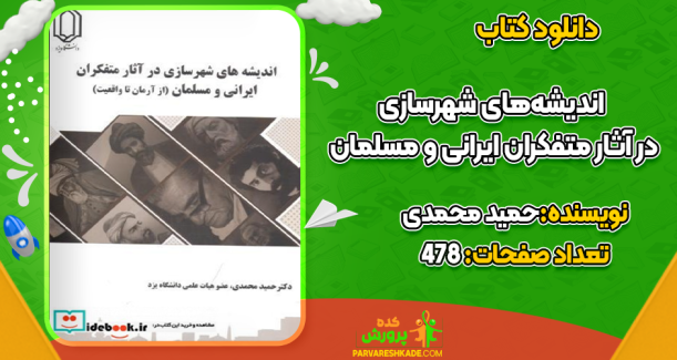 کتاب اندیشه های شهرسازی در آثار متفکران ایرانی و مسلمان حمید محمدی