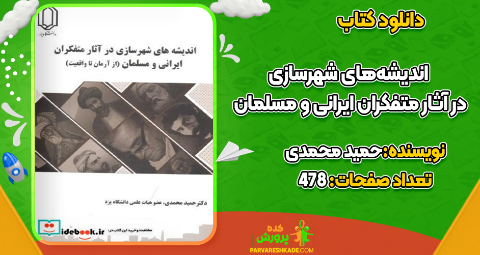 کتاب اندیشه های شهرسازی در آثار متفکران ایرانی و مسلمان حمید محمدی