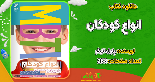 دانلود کتاب انواع کودکان پاول تایگر