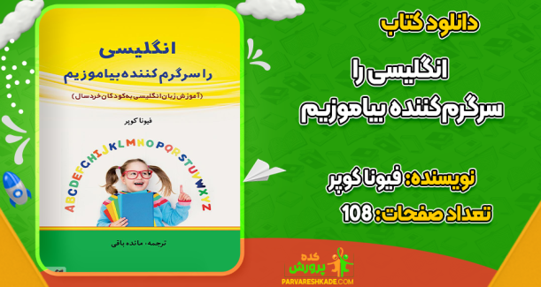 دانلود کتاب انگلیسی را سرگرم‌کننده بیاموزیم فیونا کوپر