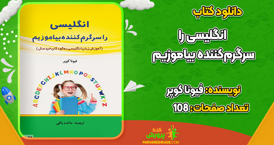 دانلود کتاب انگلیسی را سرگرم‌کننده بیاموزیم فیونا کوپر