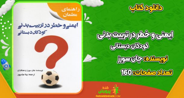 دانلود کتاب ایمنی و خطر در تربیت بدنی کودکان دبستانی جان سورز