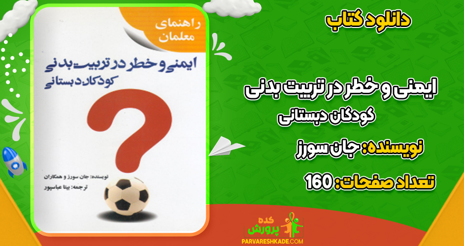 دانلود کتاب ایمنی و خطر در تربیت بدنی کودکان دبستانی جان سورز