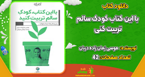 دانلود کتاب با این کتاب کودک سالم تربیت کنید موسی زمان زاده