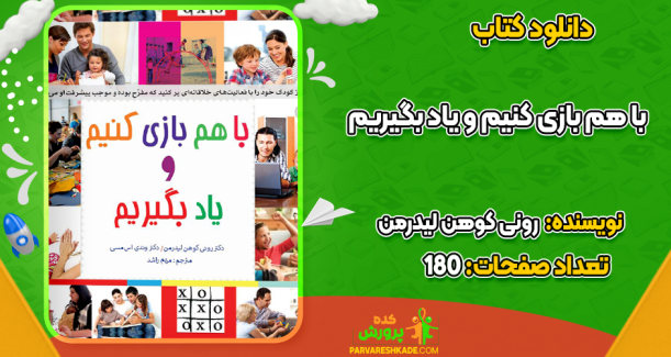 دانلود کتاب با هم بازی کنیم و یاد بگیریم رونی کوهن لیدرمن
