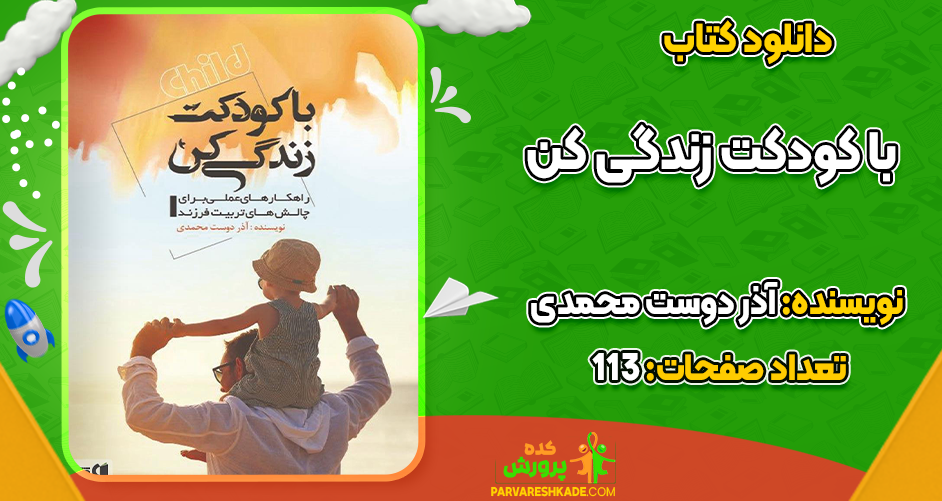 دانلود کتاب با کودکت زندگی کن آذر دوست محمدی