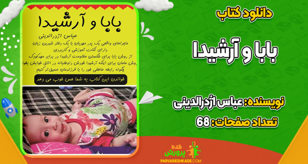 دانلود کتاب بابا و آرشیدا عباس اژدرالدینی