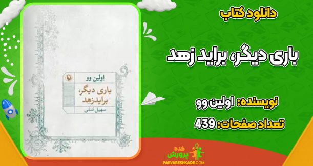 دانلود کتاب باری دیگر، براید زهد نشر مروارید اولین وو
