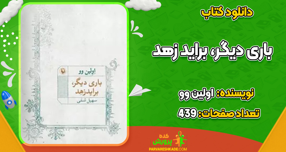 دانلود کتاب باری دیگر، براید زهد نشر مروارید اولین وو