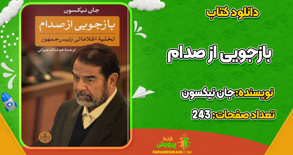 دانلود کتاب بازجویی از صدام جان نیکسون