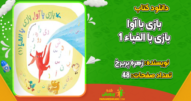 دانلود کتاب بازی با آوا بازی با الفبا ۱ زهره پریرخ