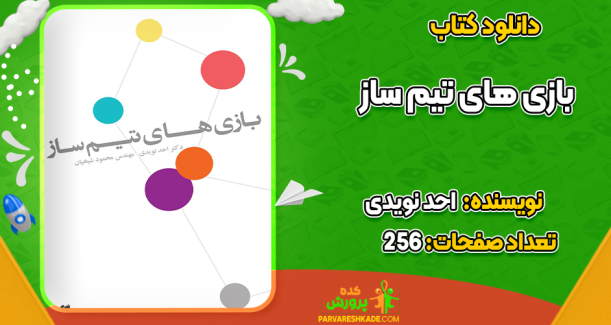 دانلود کتاب بازی‌های تیم ساز احد نویدی