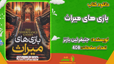 دانلود کتاب بازی‌های میراث جنیفر لین بارنز