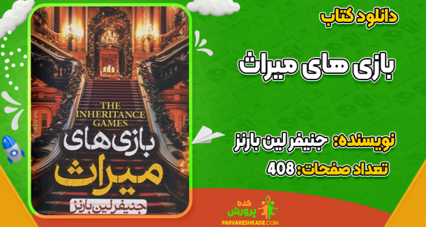 دانلود کتاب بازی‌های میراث جنیفر لین بارنز