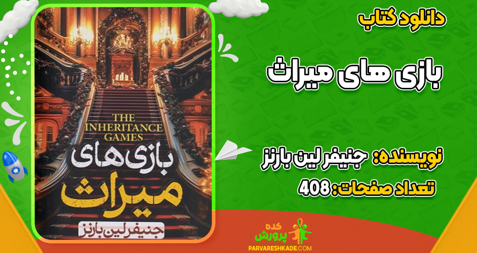 دانلود کتاب بازی‌های میراث جنیفر لین بارنز
