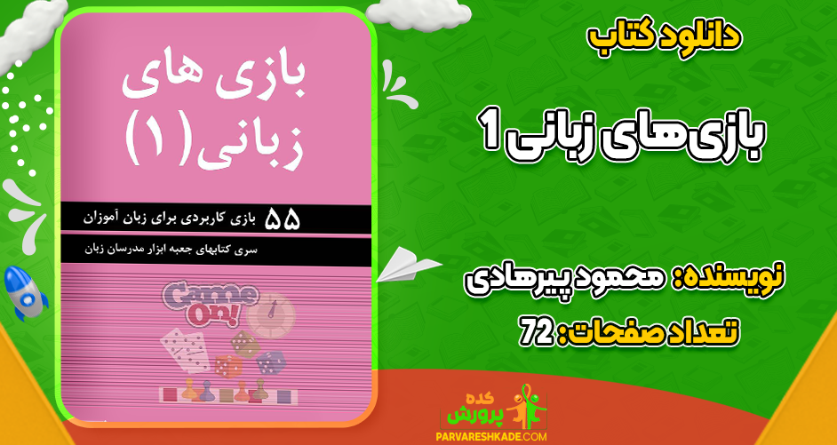 دانلود کتاب بازی‌های زبانی 1 محمود پیرهادی