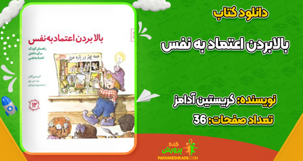 دانلود کتاب بالابردن اعتماد به نفس کریستین آدامز