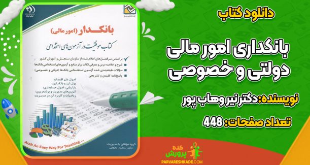 دانلود کتاب بانکداری امور مالی دولتی و خصوصی دکتر نیر وهاب پور
