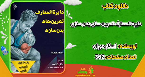 دانلود کتاب دایره المعارف تمرین های بدن سازی اسکار موران