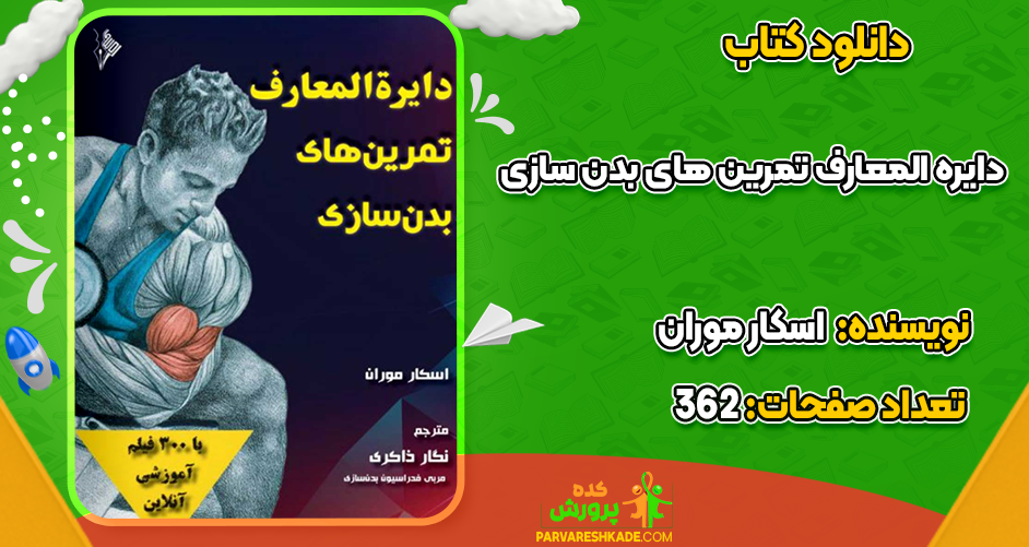 دانلود کتاب دایره المعارف تمرین های بدن سازی اسکار موران