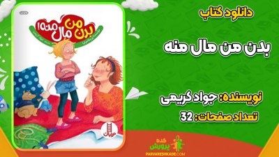 دانلود کتاب بدن من مال منه جواد کریمی
