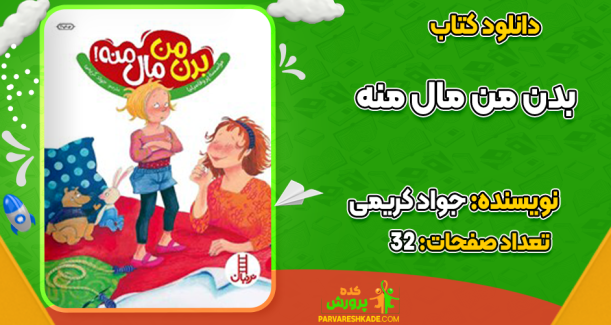 دانلود کتاب بدن من مال منه جواد کریمی