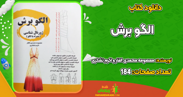 دانلود کتاب الگو برش معصومه محمدی القار و اکرم تشکری