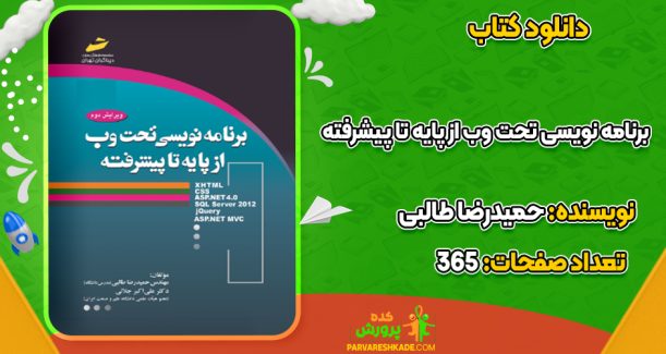 دانلود کتاب برنامه نویسی تحت وب از پایه تا پیشرفته حمیدرضا طالبی