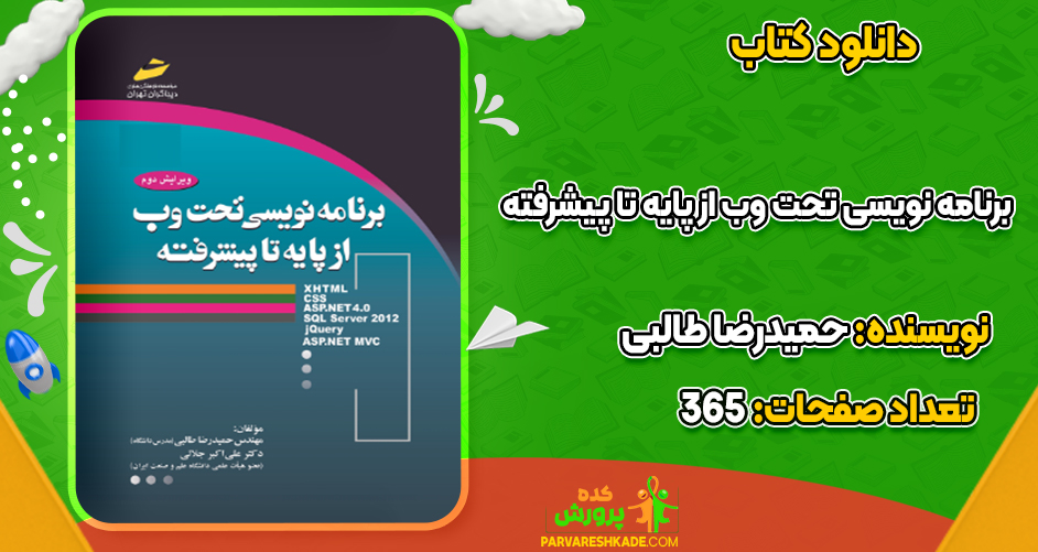 دانلود کتاب برنامه نویسی تحت وب از پایه تا پیشرفته حمیدرضا طالبی