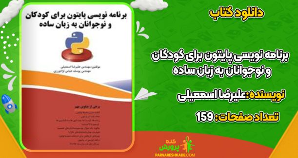 دانلود کتاب برنامه نویسی پایتون برای کودکان و نوجوانان به زبان ساده علیرضا اسمعیلی