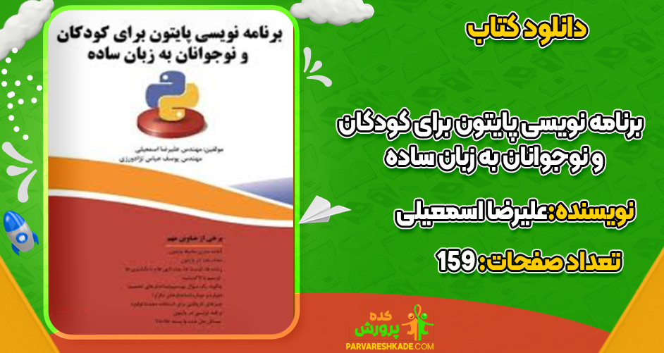 دانلود کتاب برنامه نویسی پایتون برای کودکان و نوجوانان به زبان ساده علیرضا اسمعیلی
