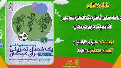 دانلود کتاب برنامه های کامل یک فصل تمرینی آکادمیک برای کودکان میرکو مازانتینی