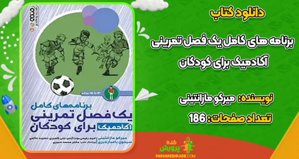 دانلود کتاب برنامه های کامل یک فصل تمرینی آکادمیک برای کودکان میرکو مازانتینی
