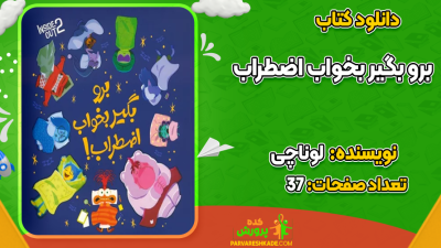 دانلود کتاب برو بگیر بخواب اضطراب لونا چی