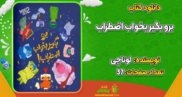 دانلود کتاب برو بگیر بخواب اضطراب لونا چی