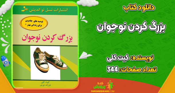 دانلود کتاب بزرگ کردن نوجوان کیت کلی