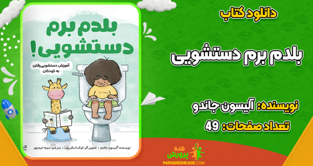 دانلود کتاب بلدم برم دستشویی آلیسون جاندو