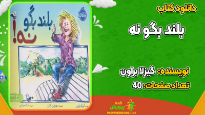 دانلود کتاب بلند بگو نه گیزلا براون