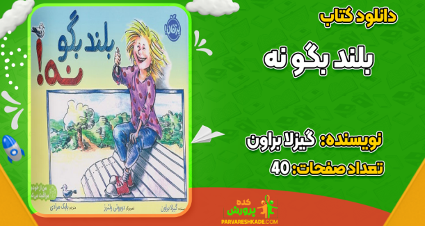 دانلود کتاب بلند بگو نه گیزلا براون